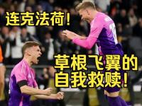 开云体育平台官网入口-德国队备战欧锦赛磨炼队伍，迎战强敌