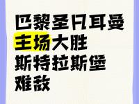 开运体育官方入口-巴黎圣日耳曼主场遭遇失利，积分榜略有变动的简单介绍