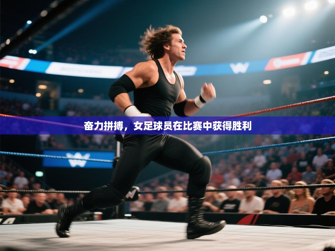 奋力拼搏，女足球员在比赛中获得胜利  第2张