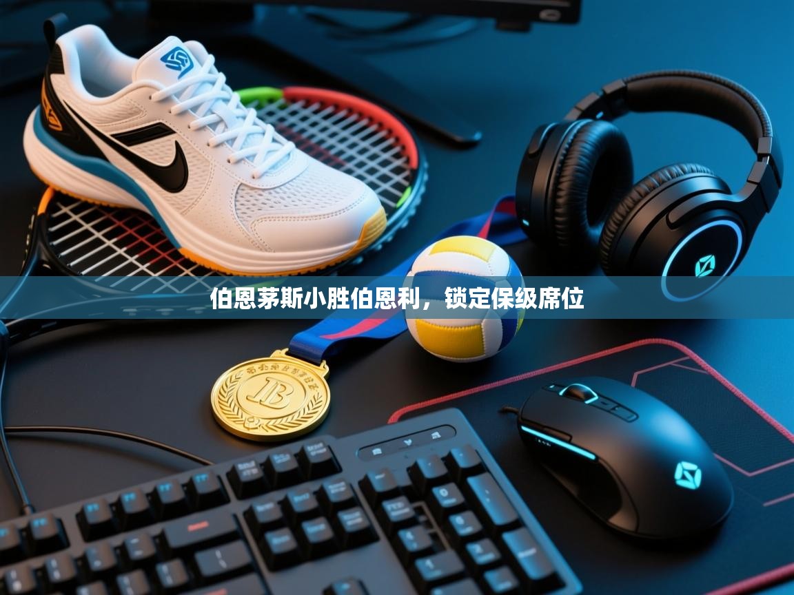 伯恩茅斯小胜伯恩利，锁定保级席位  第2张