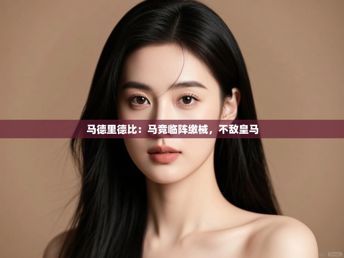 马德里德比：马竞临阵缴械，不敌皇马  第1张