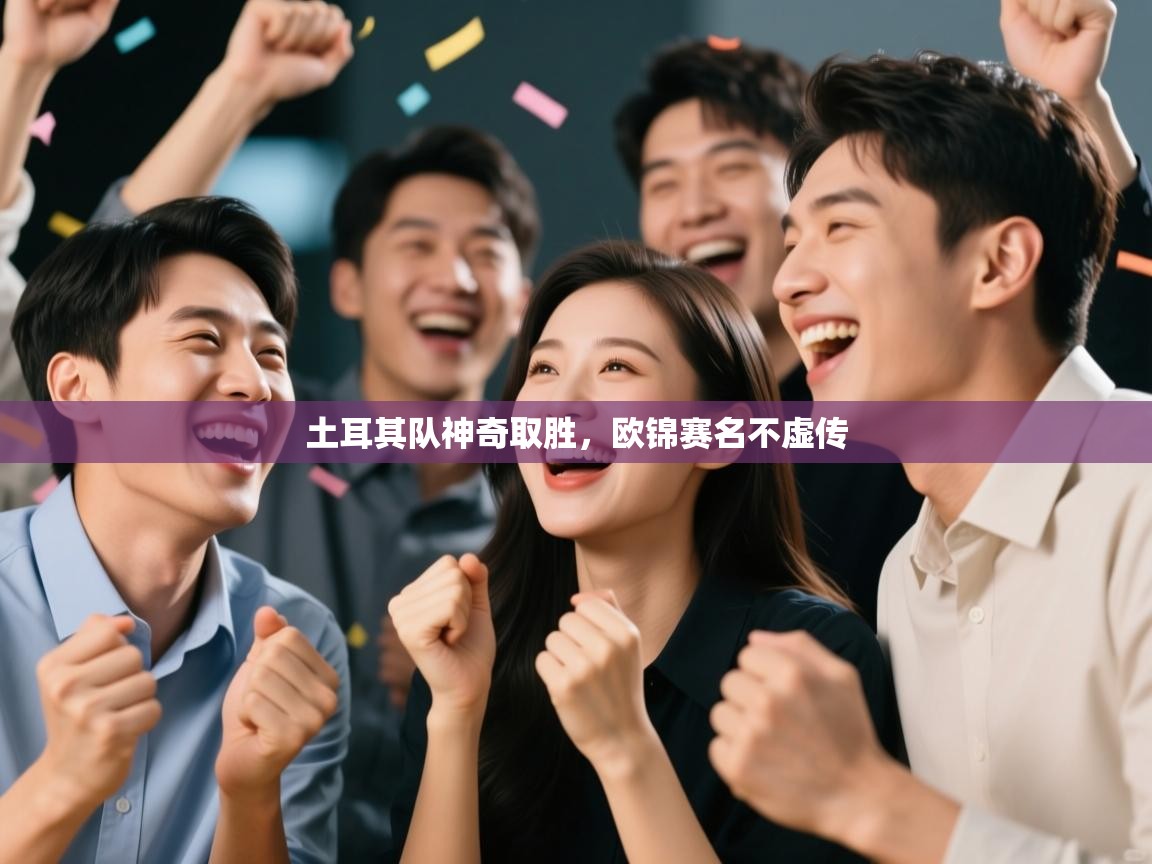 土耳其队神奇取胜，欧锦赛名不虚传  第1张