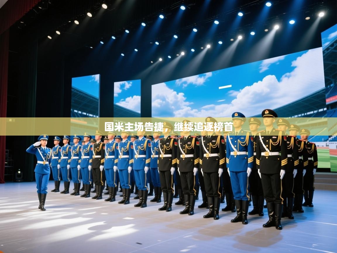 国米主场告捷，继续追逐榜首  第2张