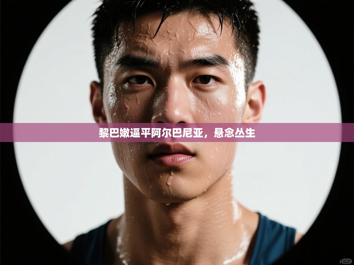 黎巴嫩逼平阿尔巴尼亚，悬念丛生  第1张