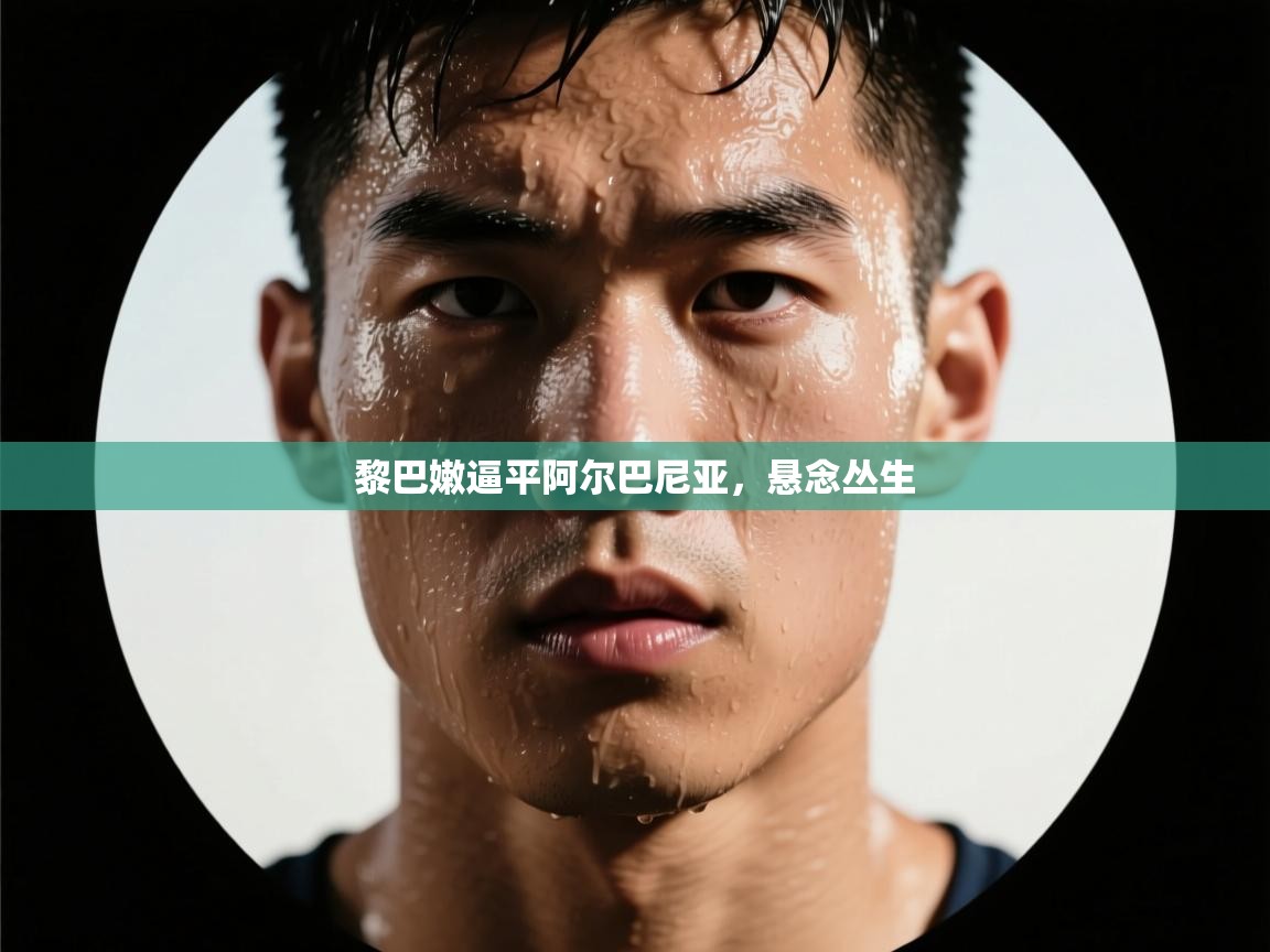 黎巴嫩逼平阿尔巴尼亚，悬念丛生  第2张