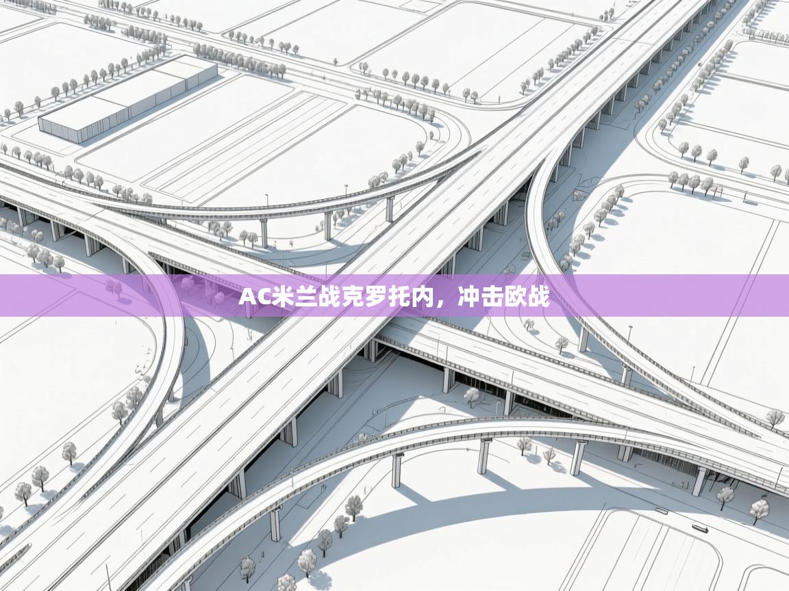 AC米兰战克罗托内，冲击欧战  第1张