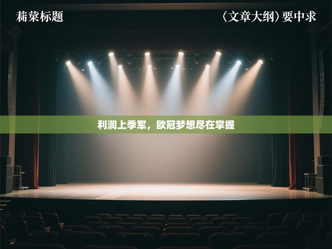 利润上季军,欧冠梦想尽在掌握 第1张