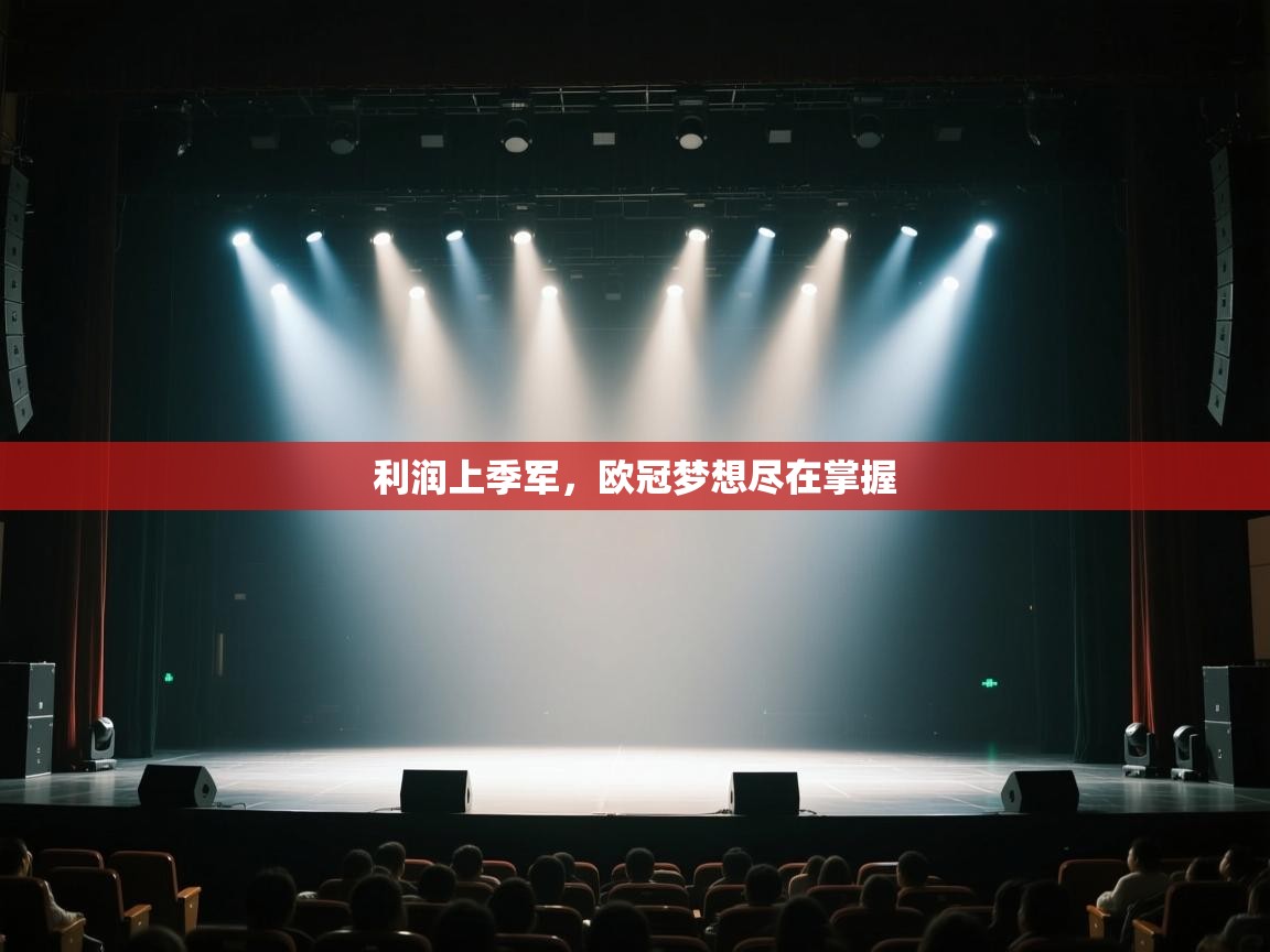 利润上季军,欧冠梦想尽在掌握 第2张