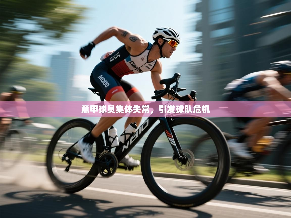 意甲球员集体失常，引发球队危机  第1张