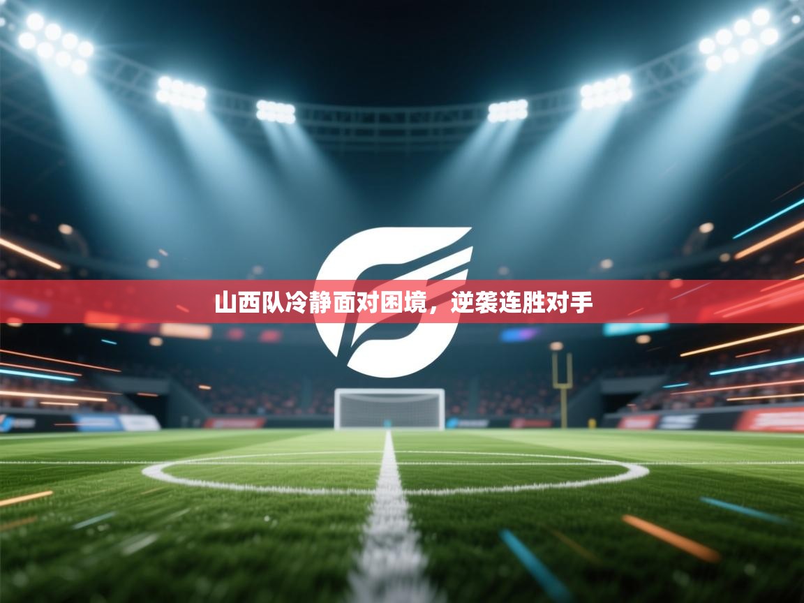 山西队冷静面对困境，逆袭连胜对手  第1张