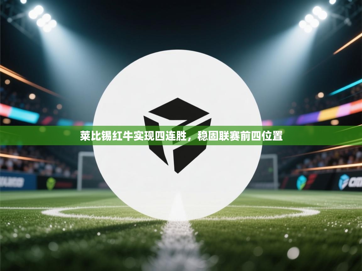 莱比锡红牛实现四连胜，稳固联赛前四位置  第2张