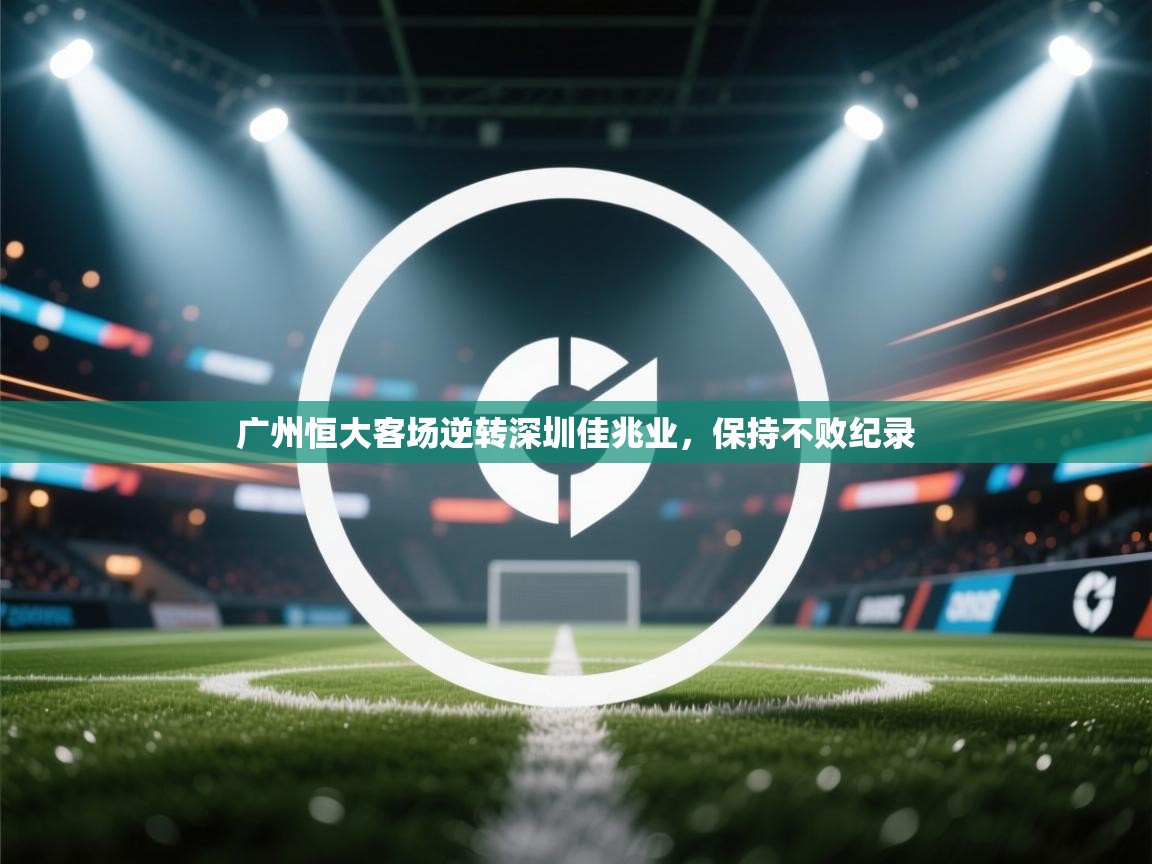 广州恒大客场逆转深圳佳兆业，保持不败纪录  第2张