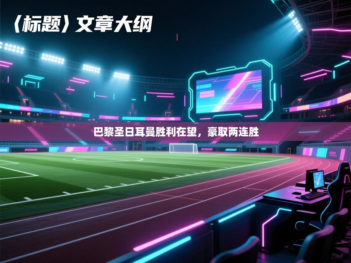 巴黎圣日耳曼胜利在望，豪取两连胜  第1张