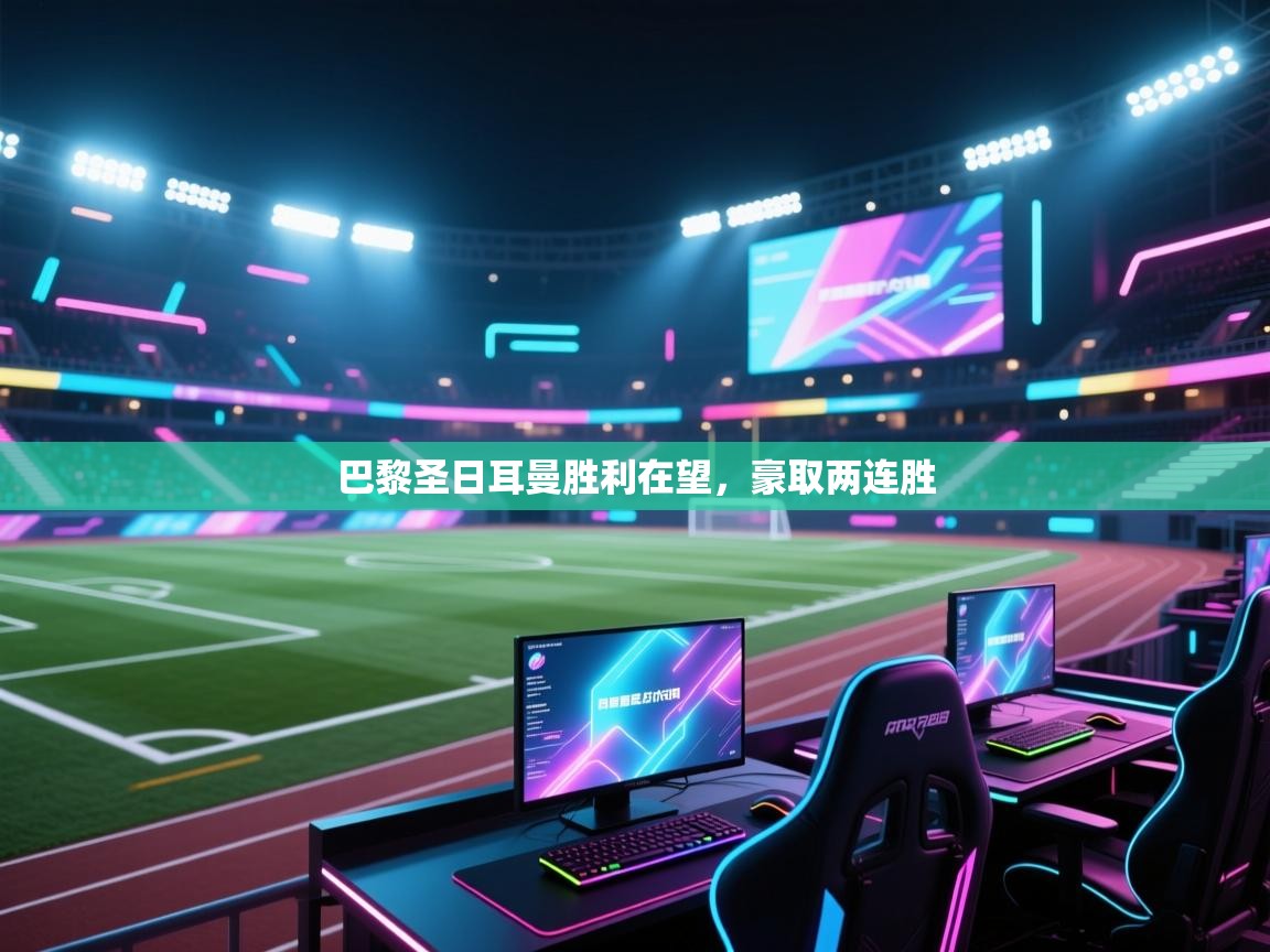 巴黎圣日耳曼胜利在望，豪取两连胜  第2张