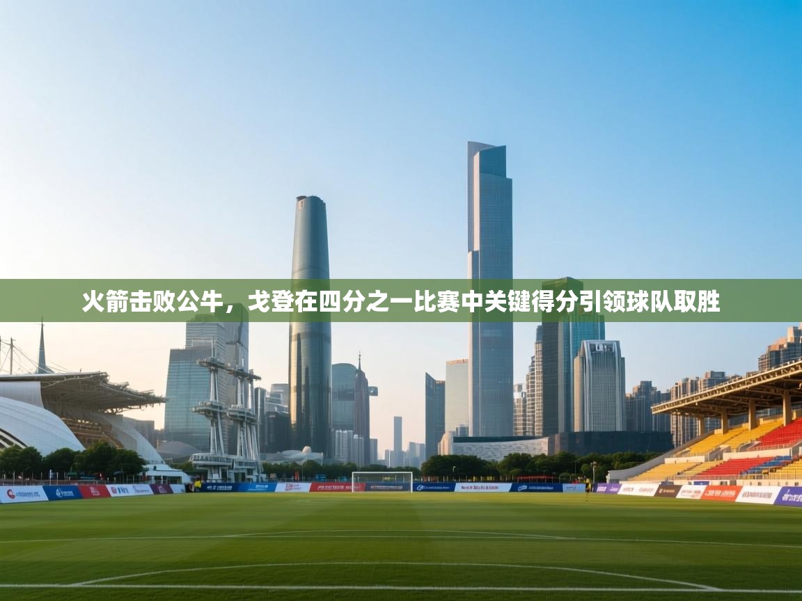 火箭击败公牛，戈登在四分之一比赛中关键得分引领球队取胜  第2张