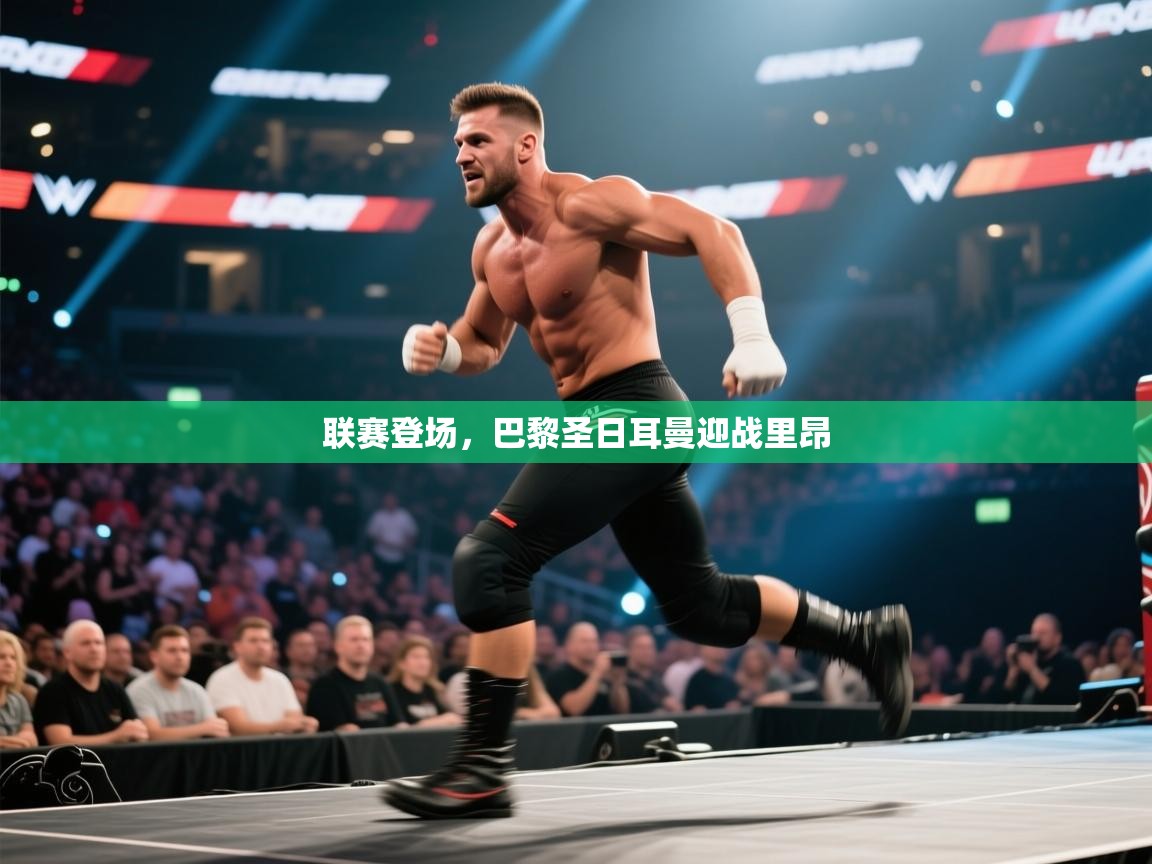 联赛登场，巴黎圣日耳曼迎战里昂  第1张