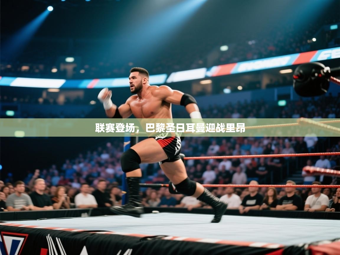 联赛登场，巴黎圣日耳曼迎战里昂  第2张