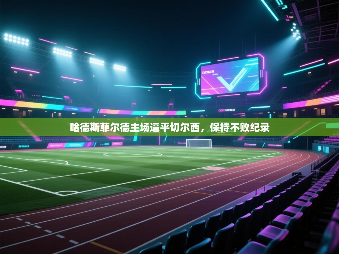 哈德斯菲尔德主场逼平切尔西,保持不败纪录 第1张