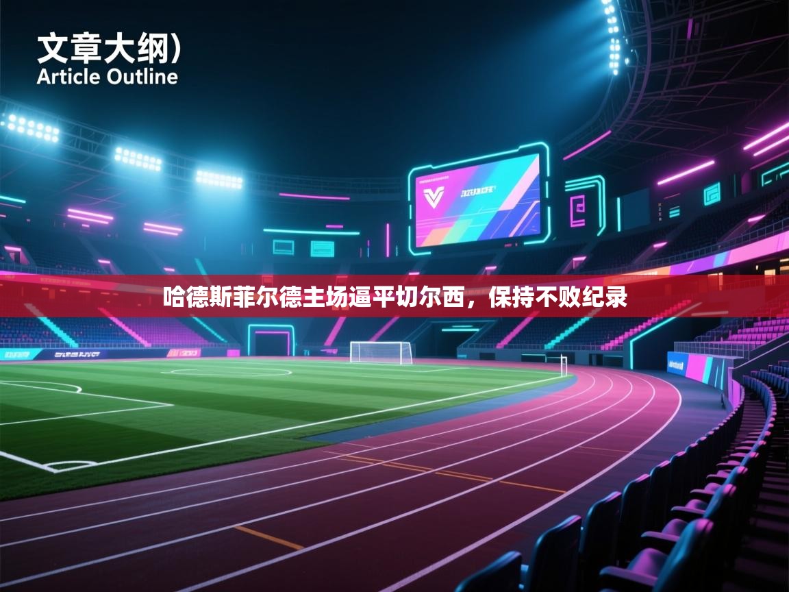 哈德斯菲尔德主场逼平切尔西,保持不败纪录 第2张