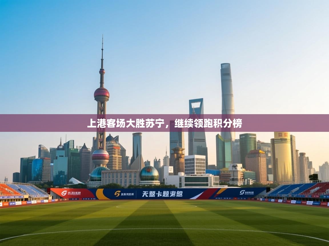 上港客场大胜苏宁，继续领跑积分榜  第1张