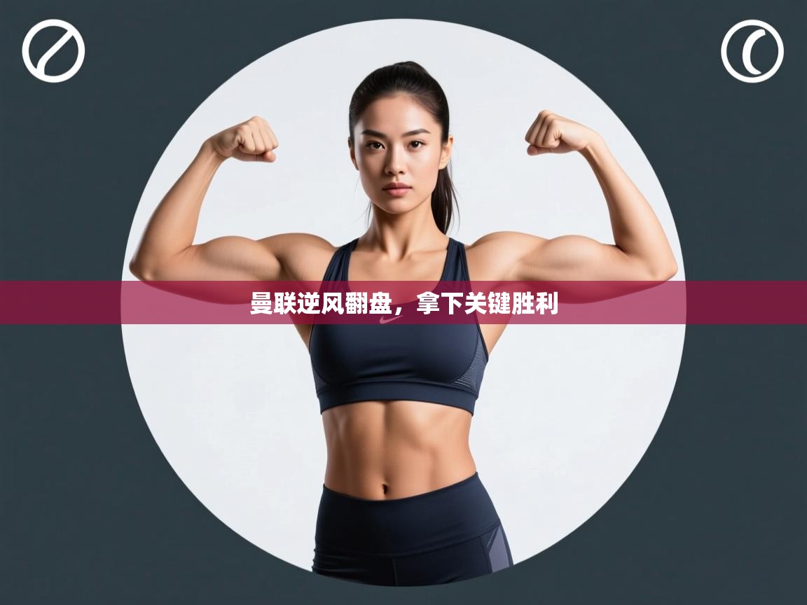 曼联逆风翻盘，拿下关键胜利  第1张