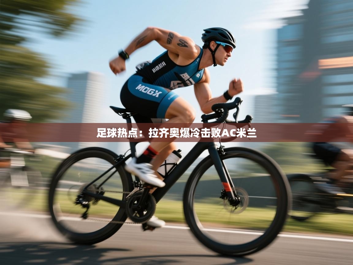 足球热点：拉齐奥爆冷击败AC米兰  第1张