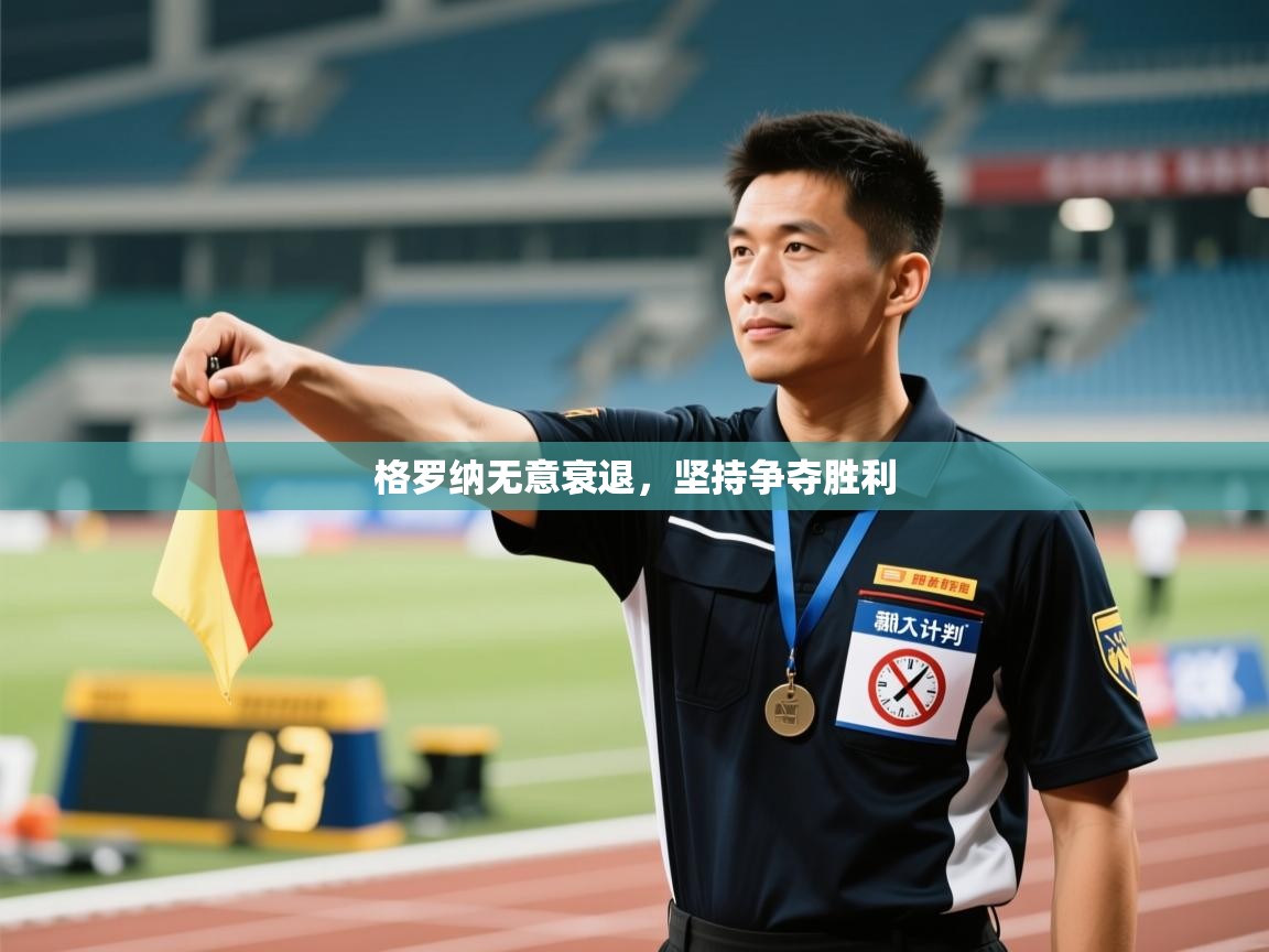 格罗纳无意衰退,坚持争夺胜利 第1张