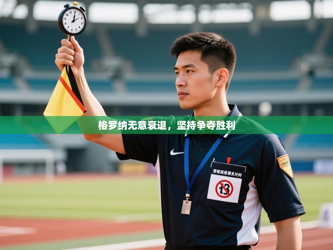 格罗纳无意衰退,坚持争夺胜利 第2张