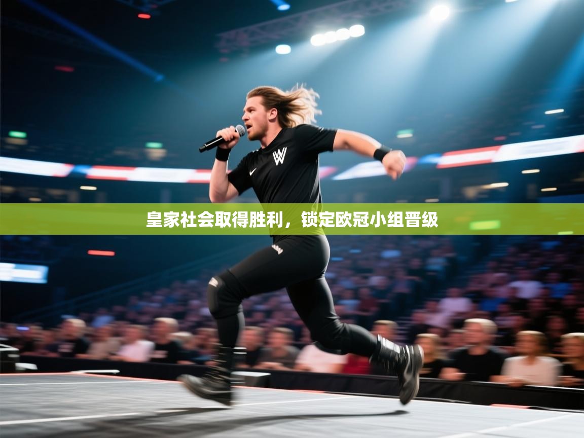 皇家社会取得胜利，锁定欧冠小组晋级  第1张