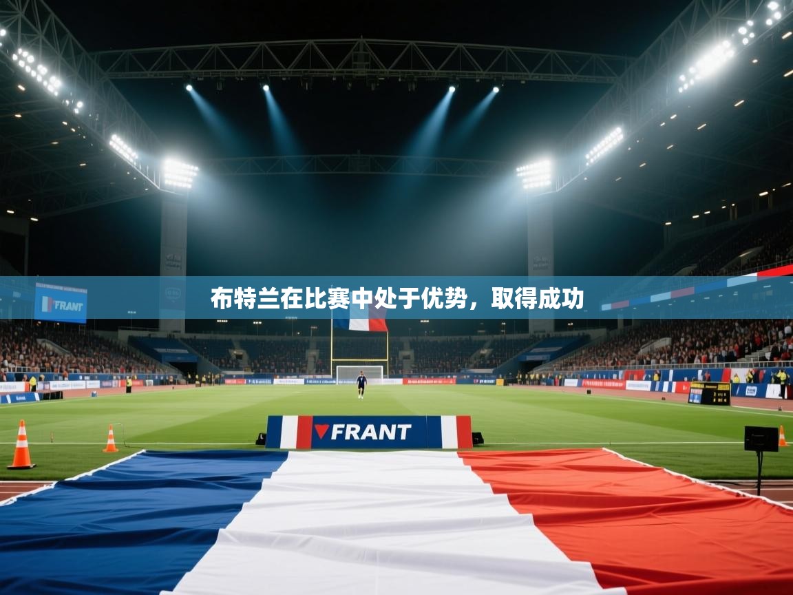 布特兰在比赛中处于优势，取得成功  第1张