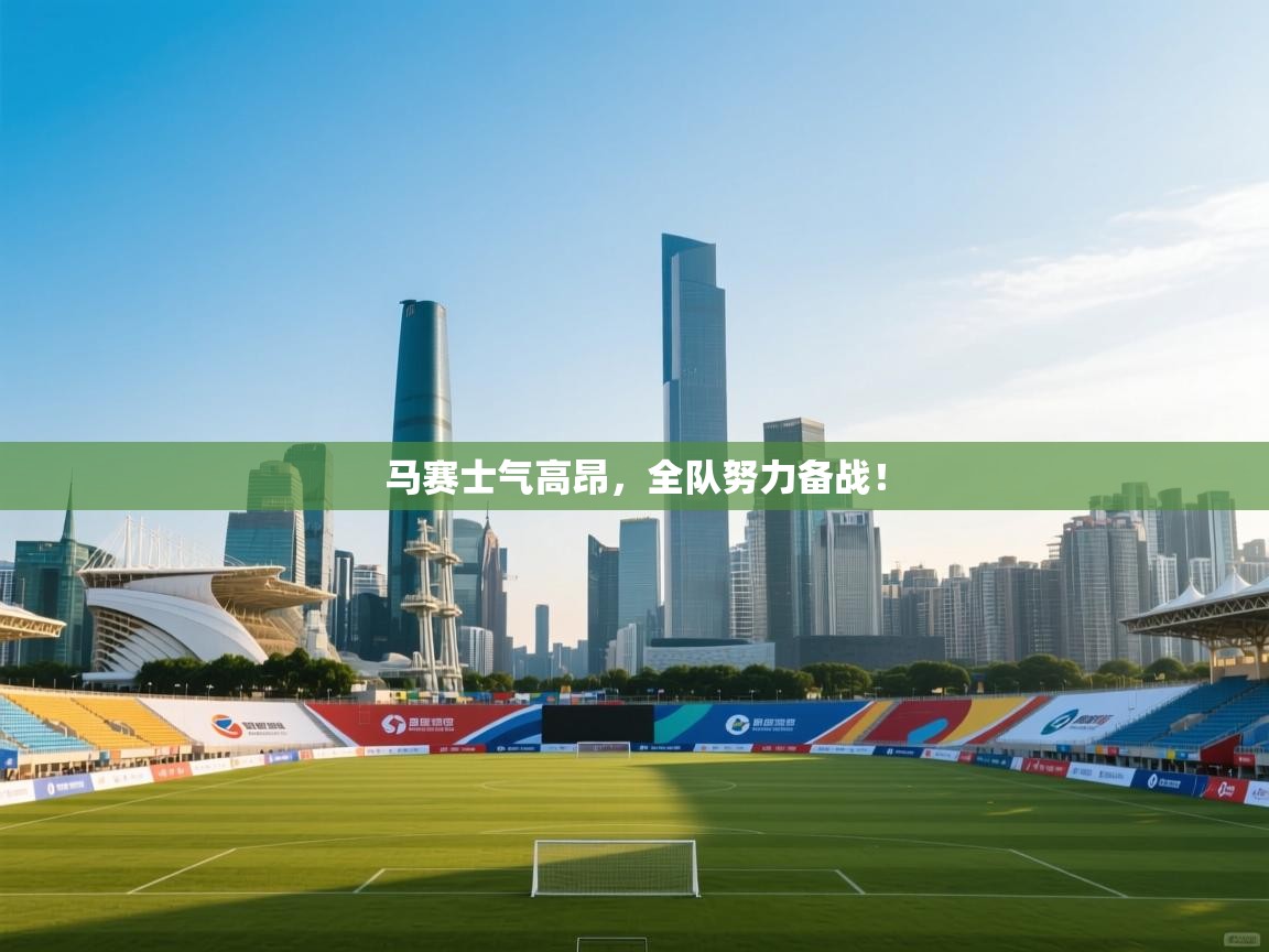 马赛士气高昂,全队努力备战! 第2张