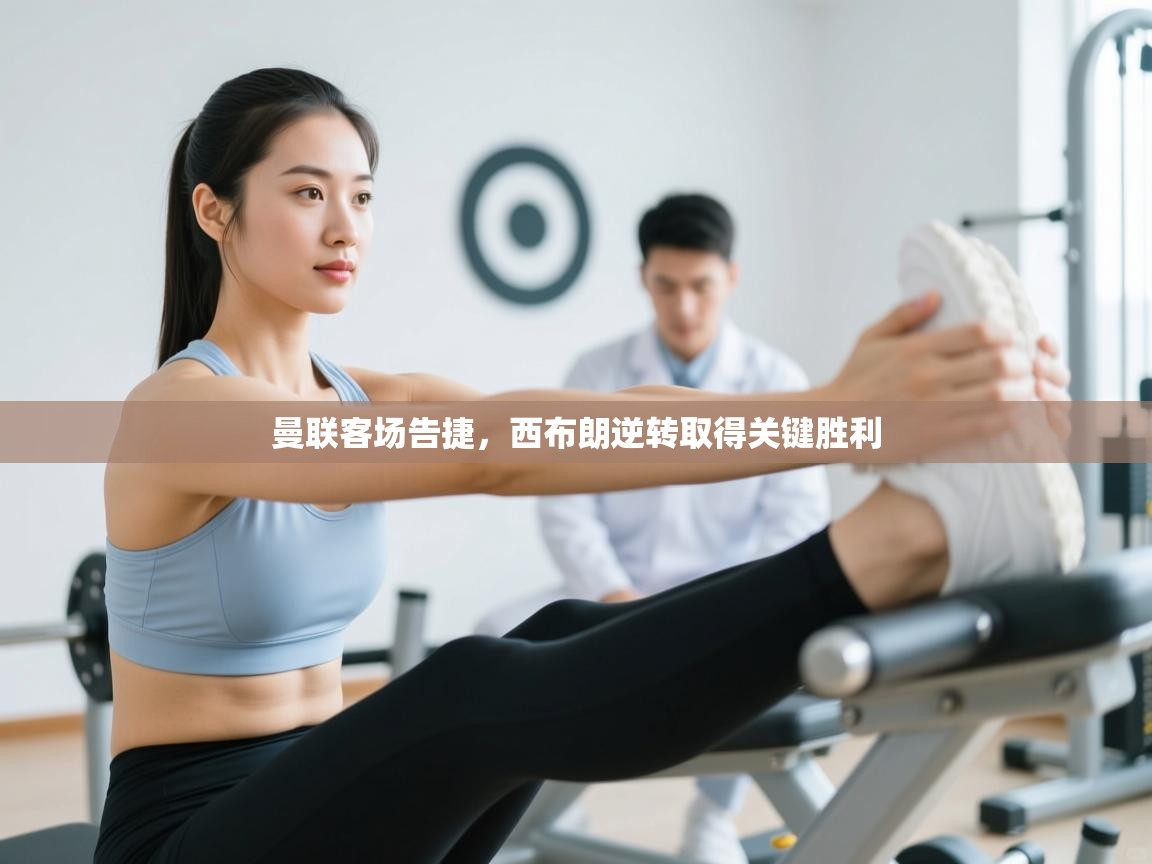 曼联客场告捷，西布朗逆转取得关键胜利  第2张