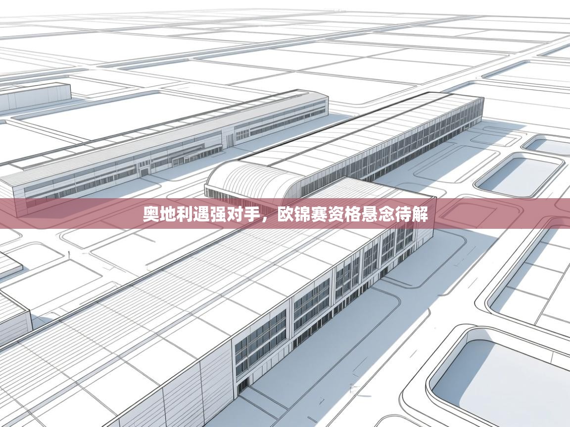 奥地利遇强对手，欧锦赛资格悬念待解  第2张