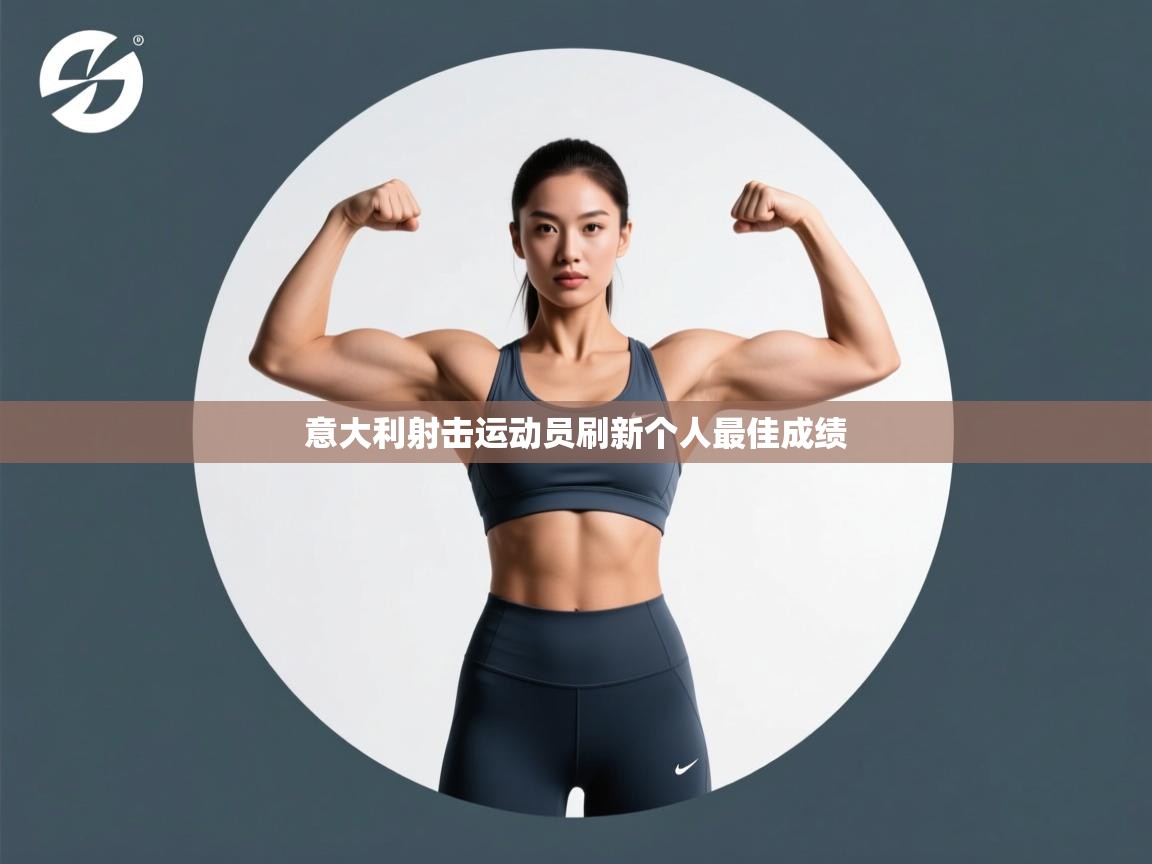 意大利射击运动员刷新个人最佳成绩 第2张