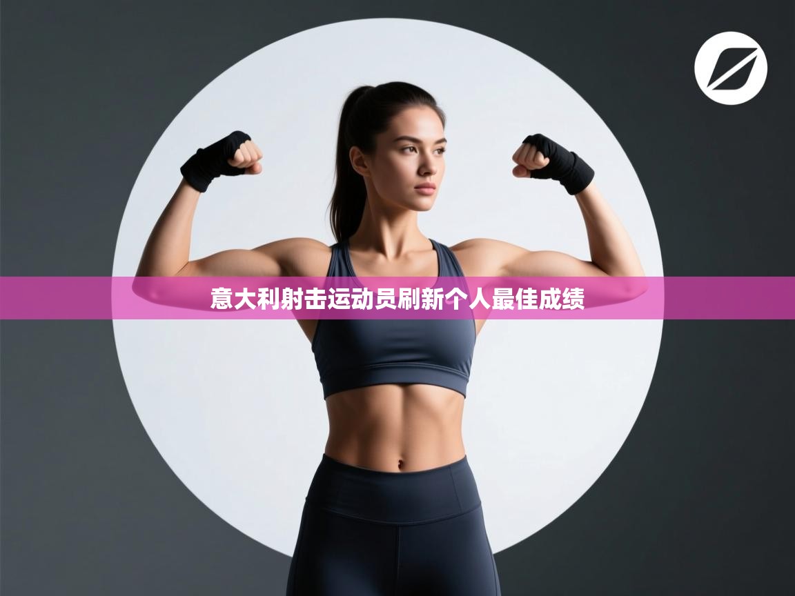 意大利射击运动员刷新个人最佳成绩 第1张