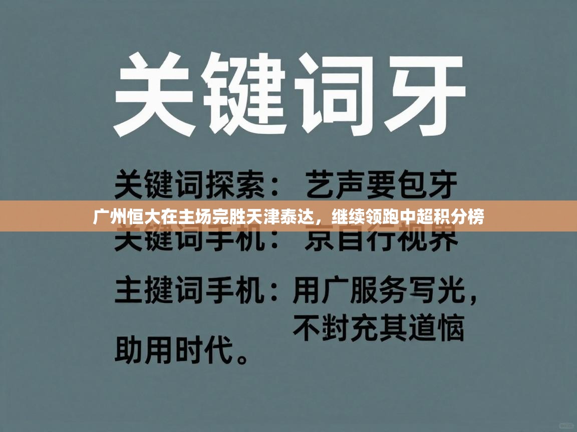 广州恒大在主场完胜天津泰达,继续领跑中超积分榜 第1张