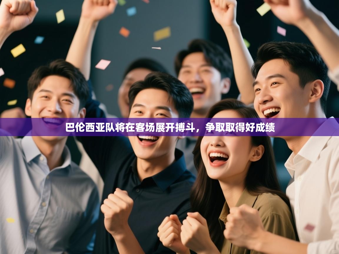 巴伦西亚队将在客场展开搏斗,争取取得好成绩 第1张