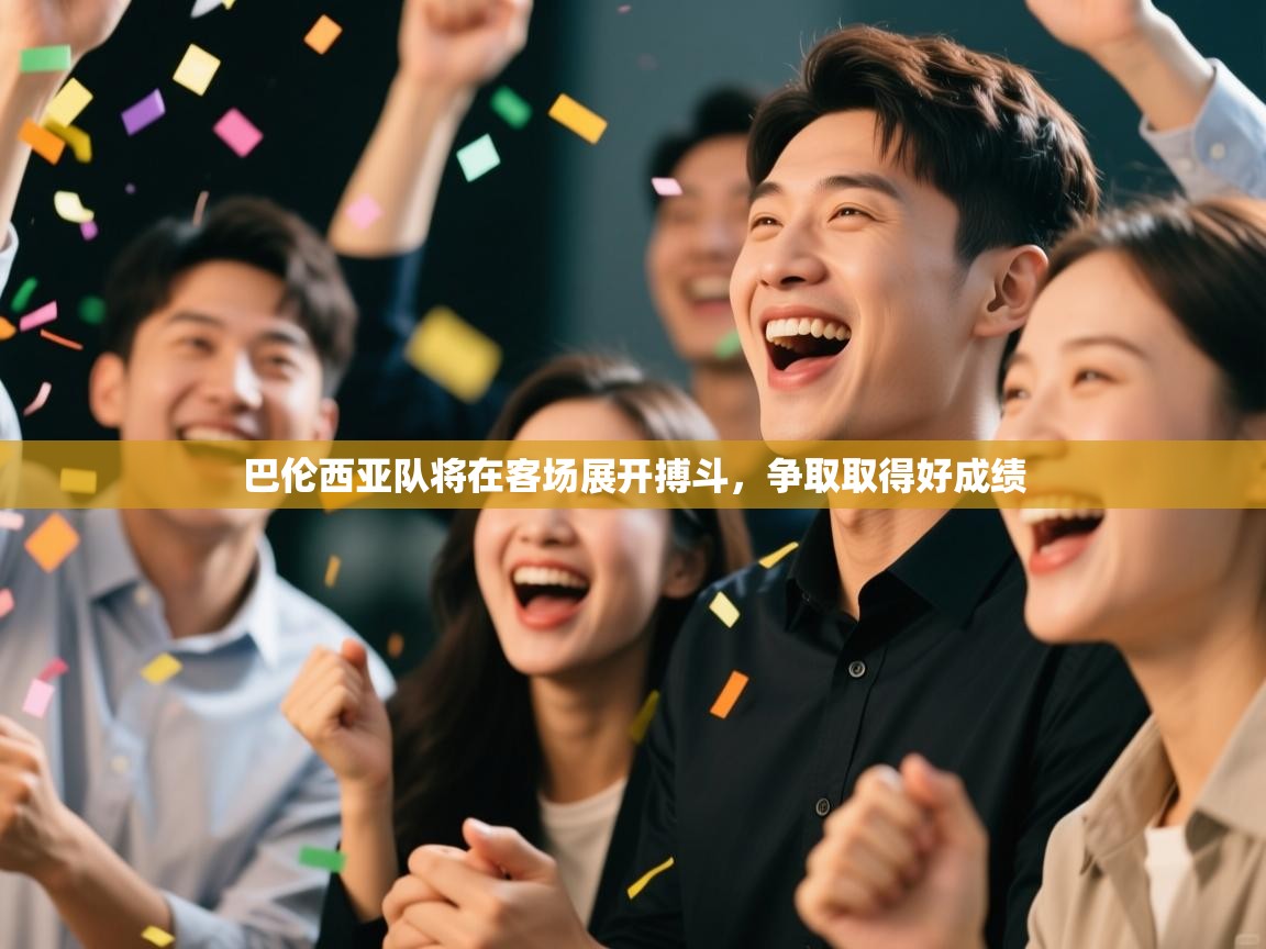 巴伦西亚队将在客场展开搏斗,争取取得好成绩 第2张