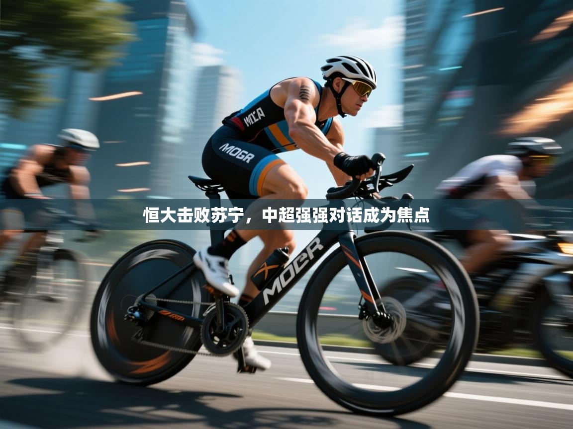 恒大击败苏宁,中超强强对话成为焦点 第2张