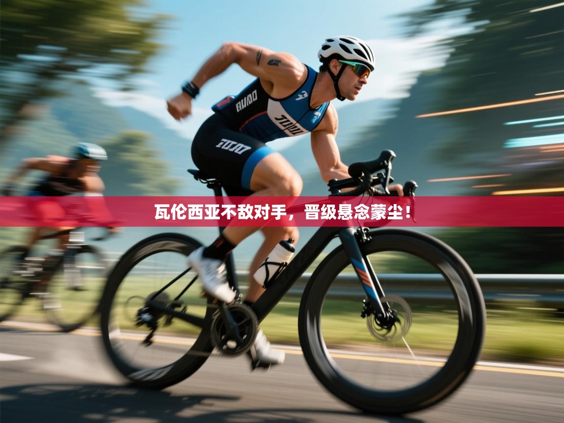 瓦伦西亚不敌对手,晋级悬念蒙尘! 第1张