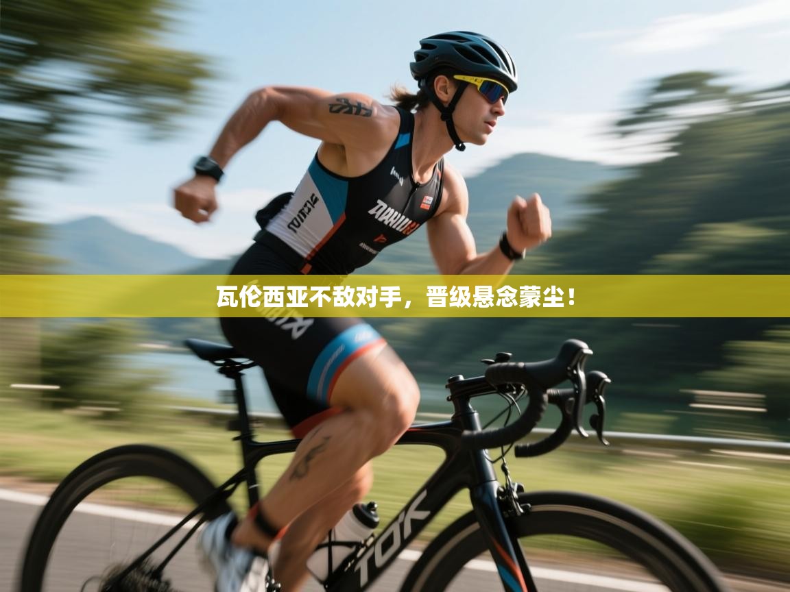 瓦伦西亚不敌对手,晋级悬念蒙尘! 第2张