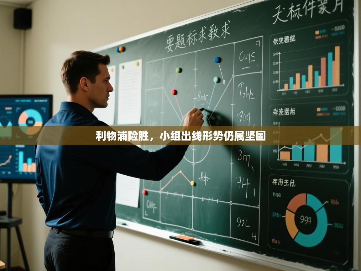 利物浦险胜，小组出线形势仍属坚固  第2张