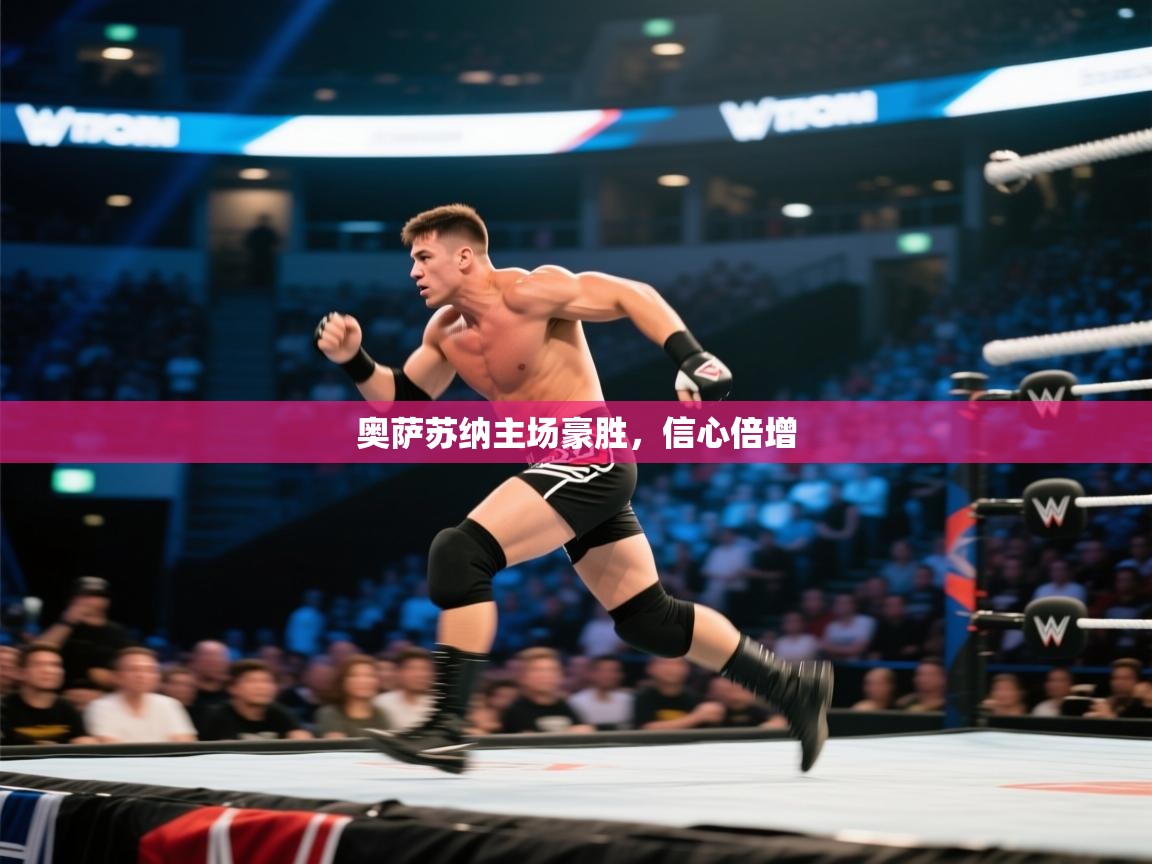 奥萨苏纳主场豪胜，信心倍增  第2张