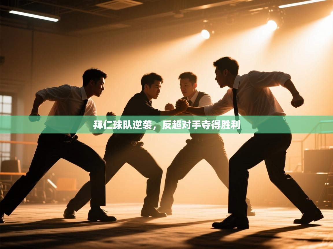 拜仁球队逆袭，反超对手夺得胜利  第2张