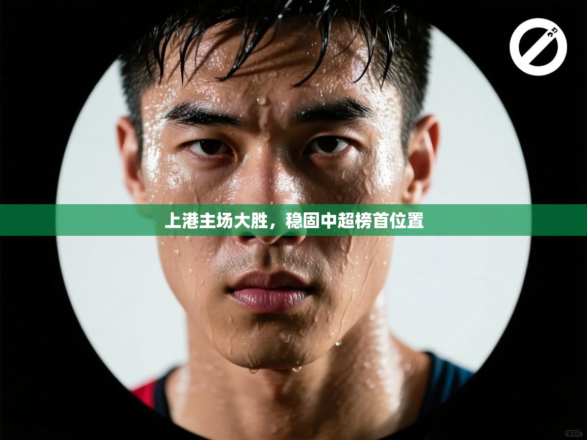 上港主场大胜，稳固中超榜首位置  第1张