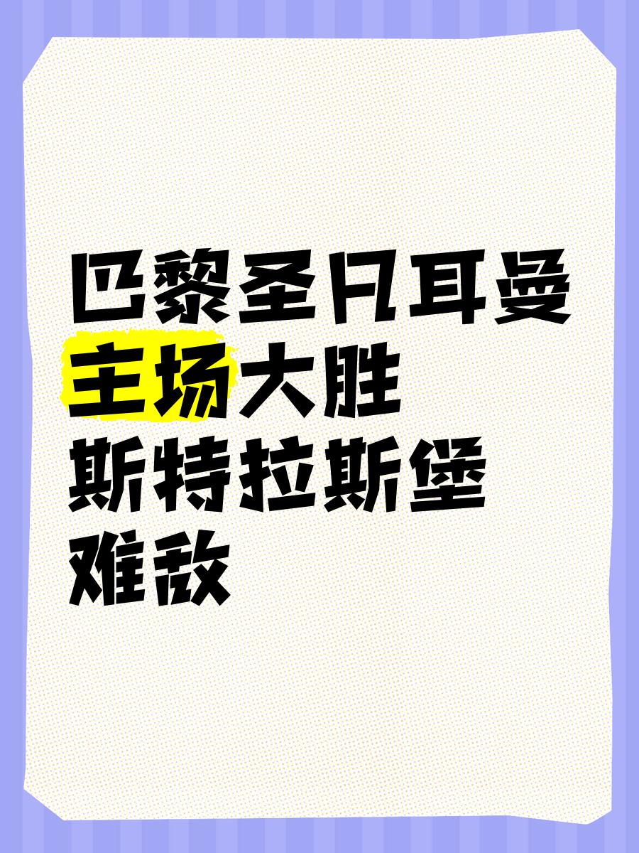 巴黎圣日耳曼主场遭遇失利，积分榜略有变动的简单介绍