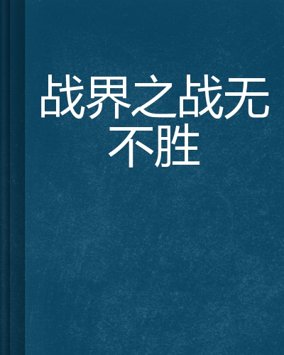 关于百战不殆永不言败，战火喷张战胜在望的信息