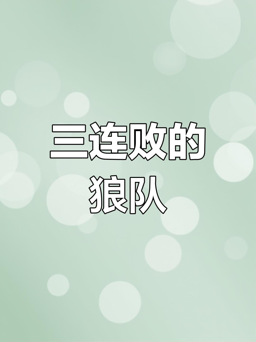 森林狼队遭遇连败，需尽快寻找突破口
